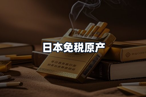 日本免税原产