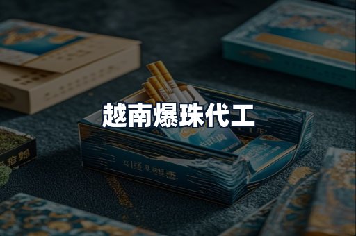越南爆珠代工